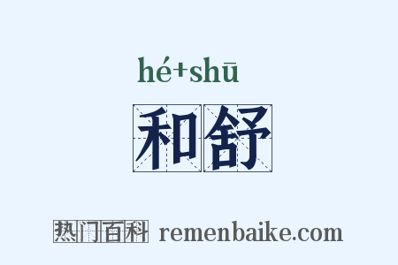 和舒是什么意思的图片